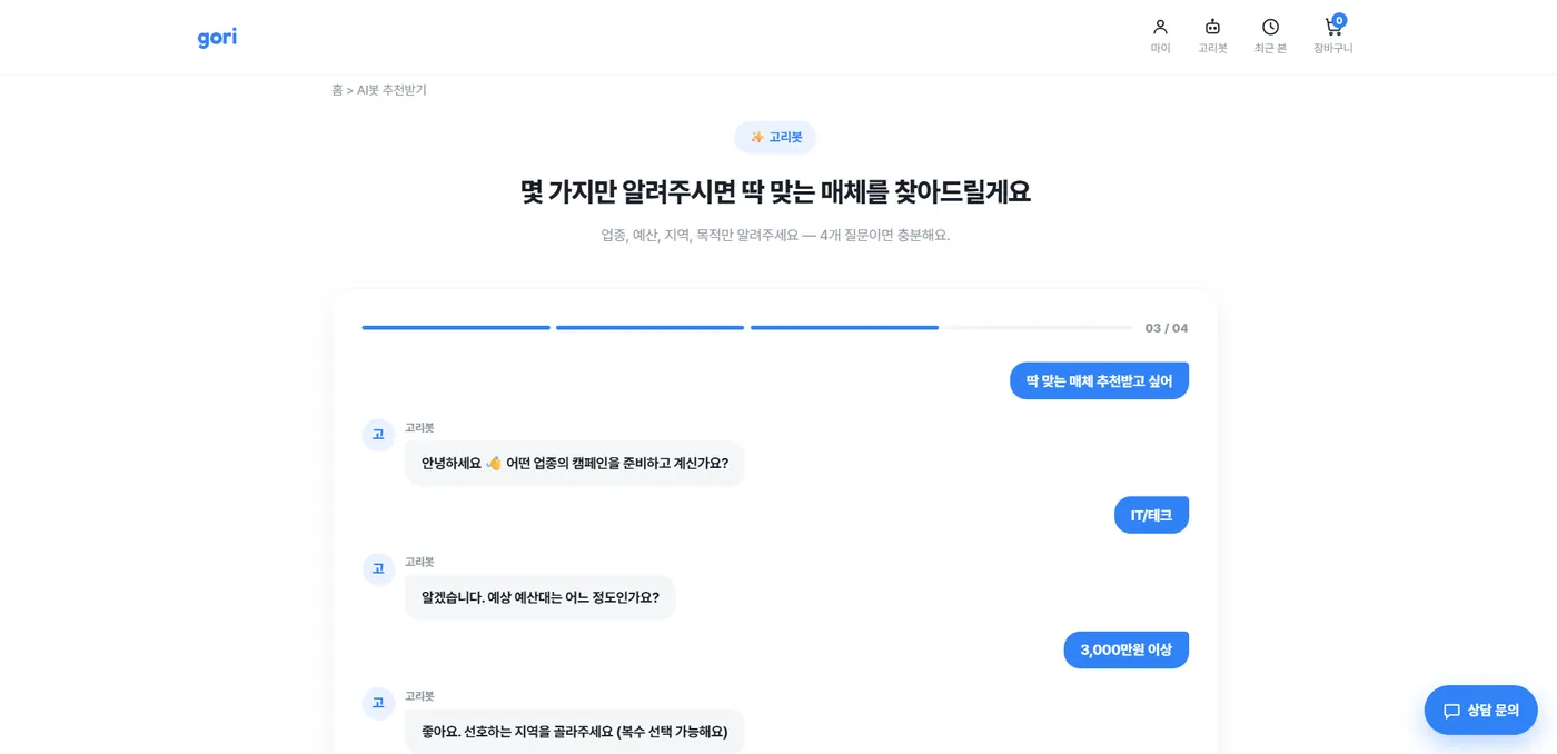 GORI 고리봇 AI 매체 추천 대화 화면