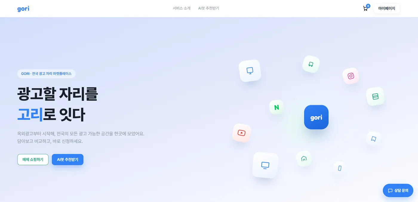 GORI 광고 마켓플레이스 메인 화면